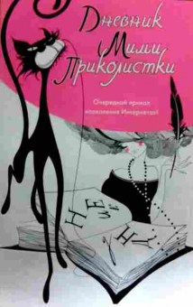 Книга Дневник Мими приколистки, 11-17940, Баград.рф